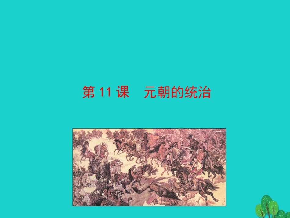 第11课  元朝的统治课件 七年级历史下册 第二单元 辽宋夏金元时期：民族关系发展和社会变化 第11课 元朝的统治课件+素材 新人教版_第1页