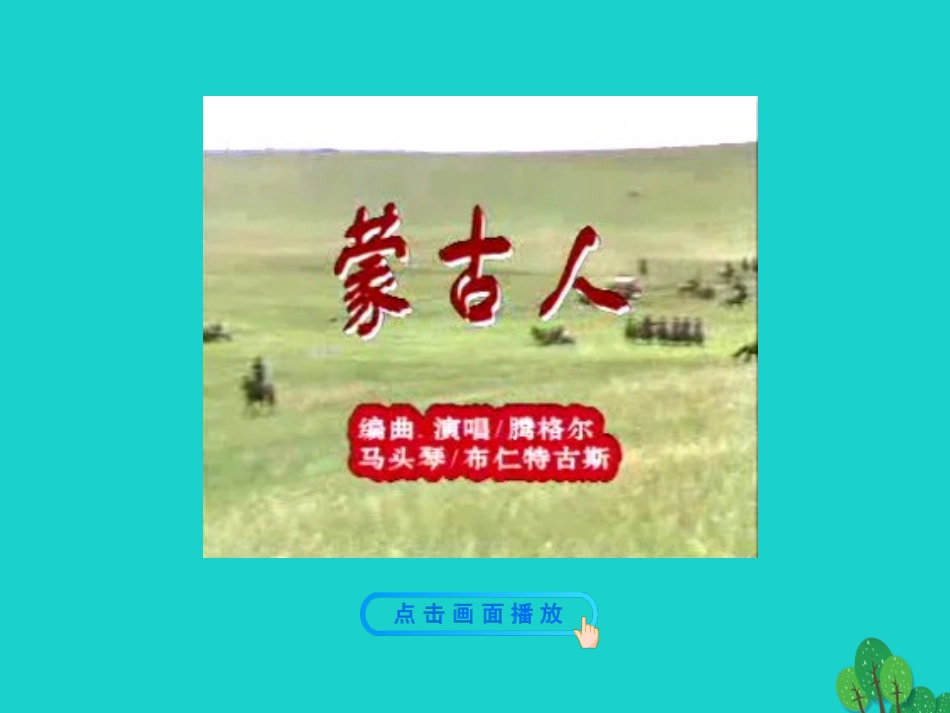 第11课  元朝的统治课件 七年级历史下册 第二单元 辽宋夏金元时期：民族关系发展和社会变化 第11课 元朝的统治课件+素材 新人教版_第3页