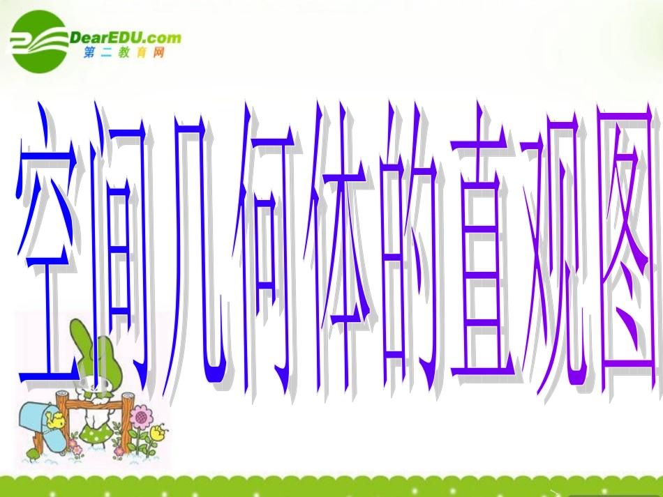 高中数学 123(简单几何体的直观图)课件 北师大版必修2 课件_第2页