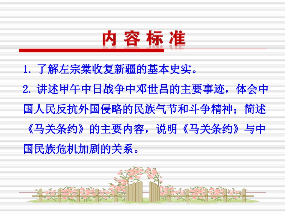 第3课 收复新疆和甲午风云课件 八年级历史上册 第1单元 列强的侵略与中国人民的抗争 第3课 收复新疆和甲午风云课件+素材 岳麓版 八年级历史上册 第1单元 列强的侵略与中国人民的抗争 第3课 收复新疆和甲午风云课件+素材 岳麓版_第3页