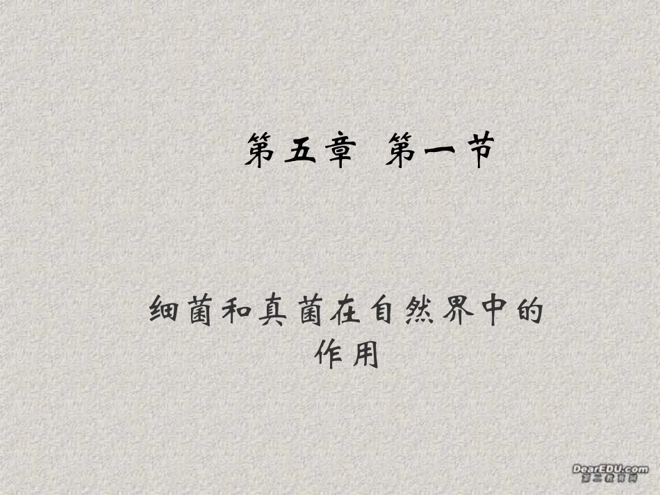细菌和真菌在自然界中的作用八年级生物上册第五单元第五章第一节 课件_第1页