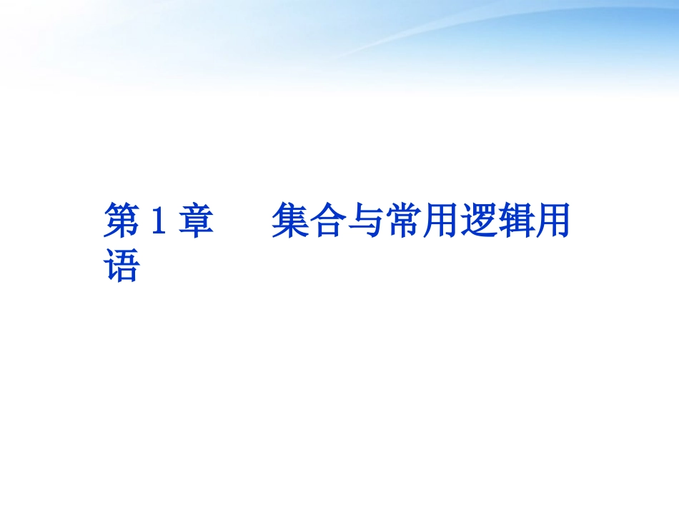 高考数学总复习 第1章第1课时集合与常用逻辑用语精品课件 文 新人教A版 课件_第1页