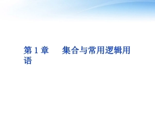 高考数学总复习 第1章第1课时集合与常用逻辑用语精品课件 文 新人教A版 课件
