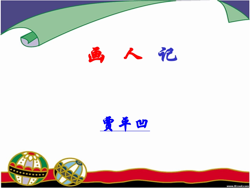 高中语文01画人记课件苏教版选修现代散文蚜 课件_第1页