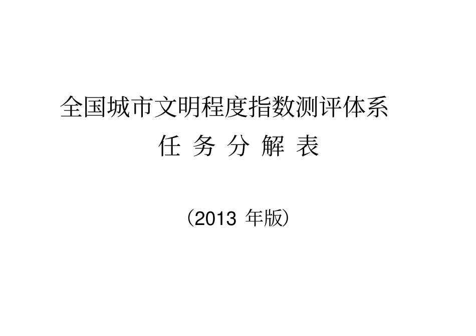 全国城文明程度指数测评体系_第1页