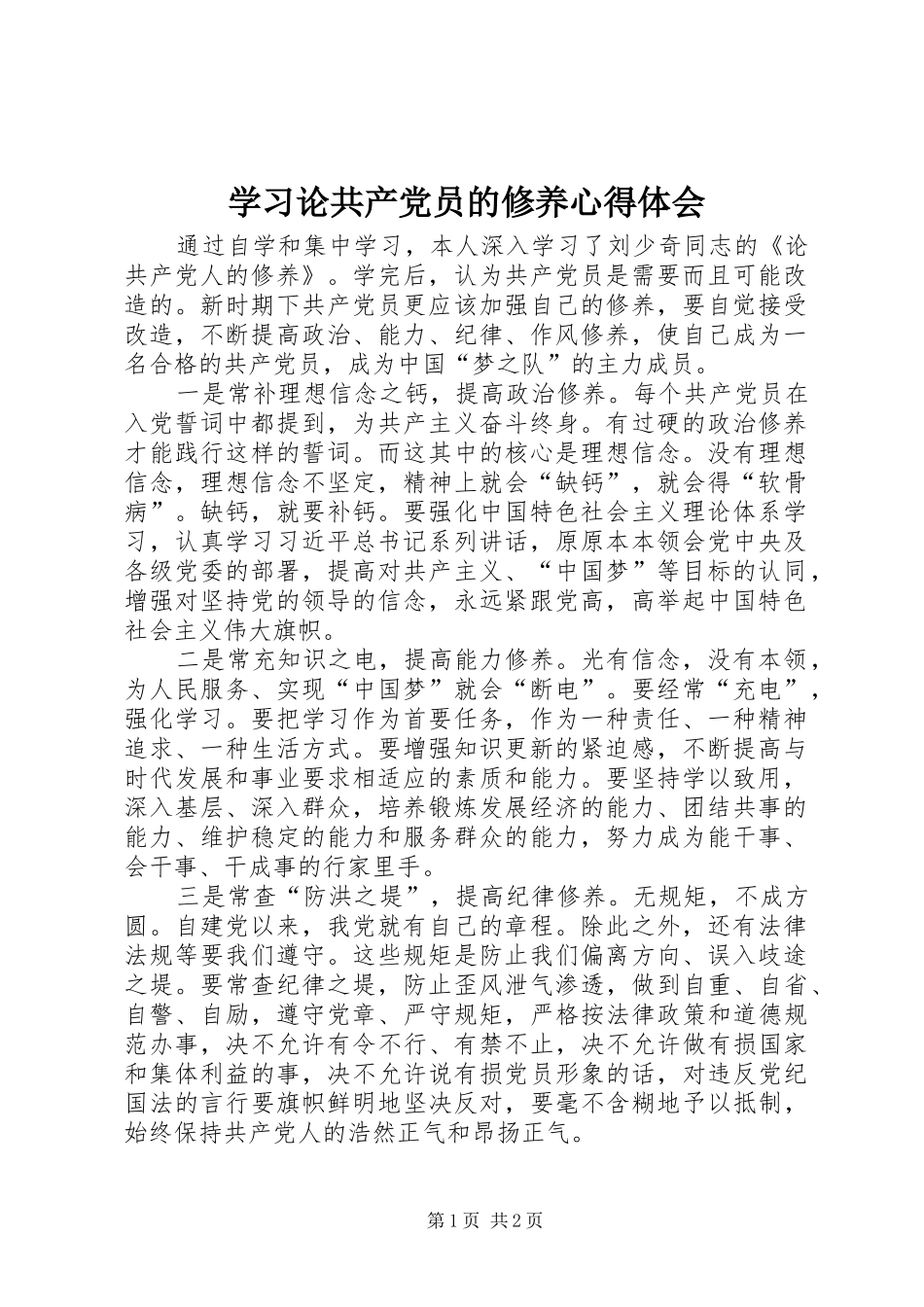 学习论共产党员的修养心得体会_第1页