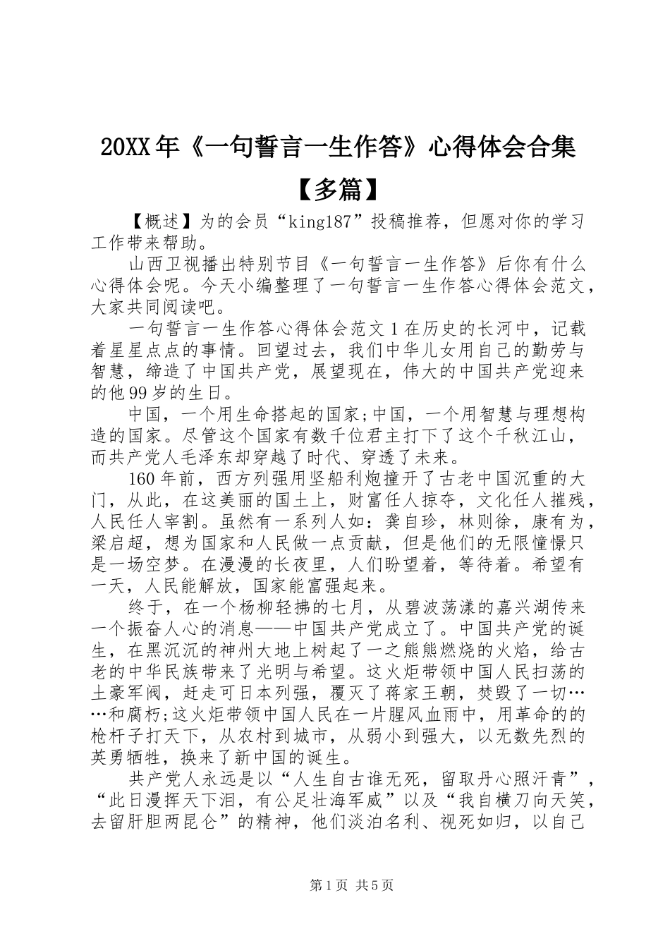 20XX年《一句誓言一生作答》心得体会合集【多篇】_第1页