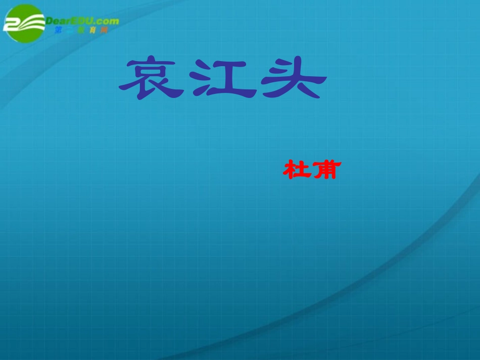 高中语文 (哀江头)课件 粤教版选修2 课件_第1页