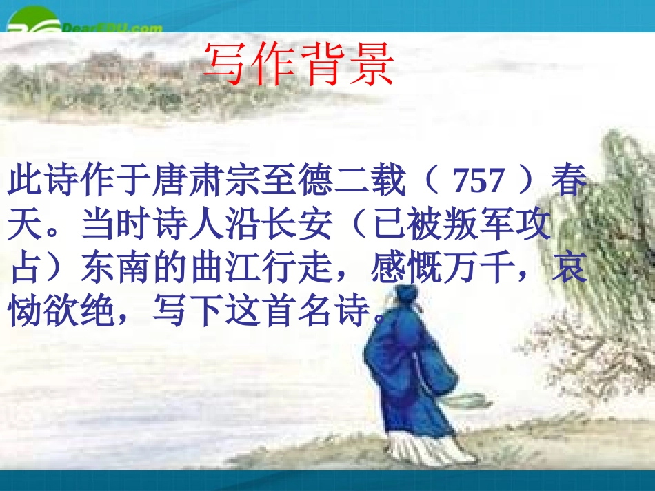 高中语文 (哀江头)课件 粤教版选修2 课件_第2页