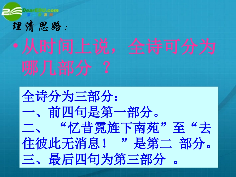 高中语文 (哀江头)课件 粤教版选修2 课件_第3页
