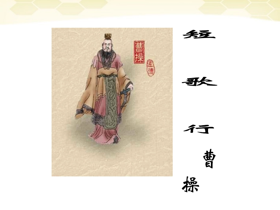 高中语文 27(短歌行)课件 新人教版必修2 课件_第1页