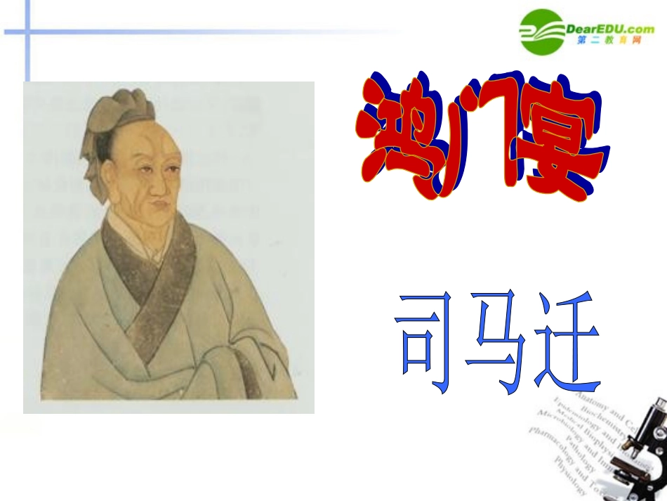 高中语文(鸿门宴)精品课件 新人教版必修1 课件_第1页