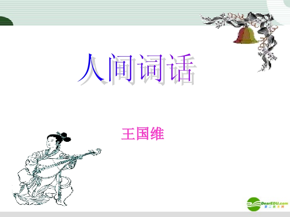 高中语文 人间词话课件 新人教版 课件_第1页