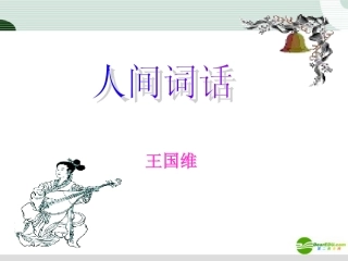 高中语文 人间词话课件 新人教版 课件