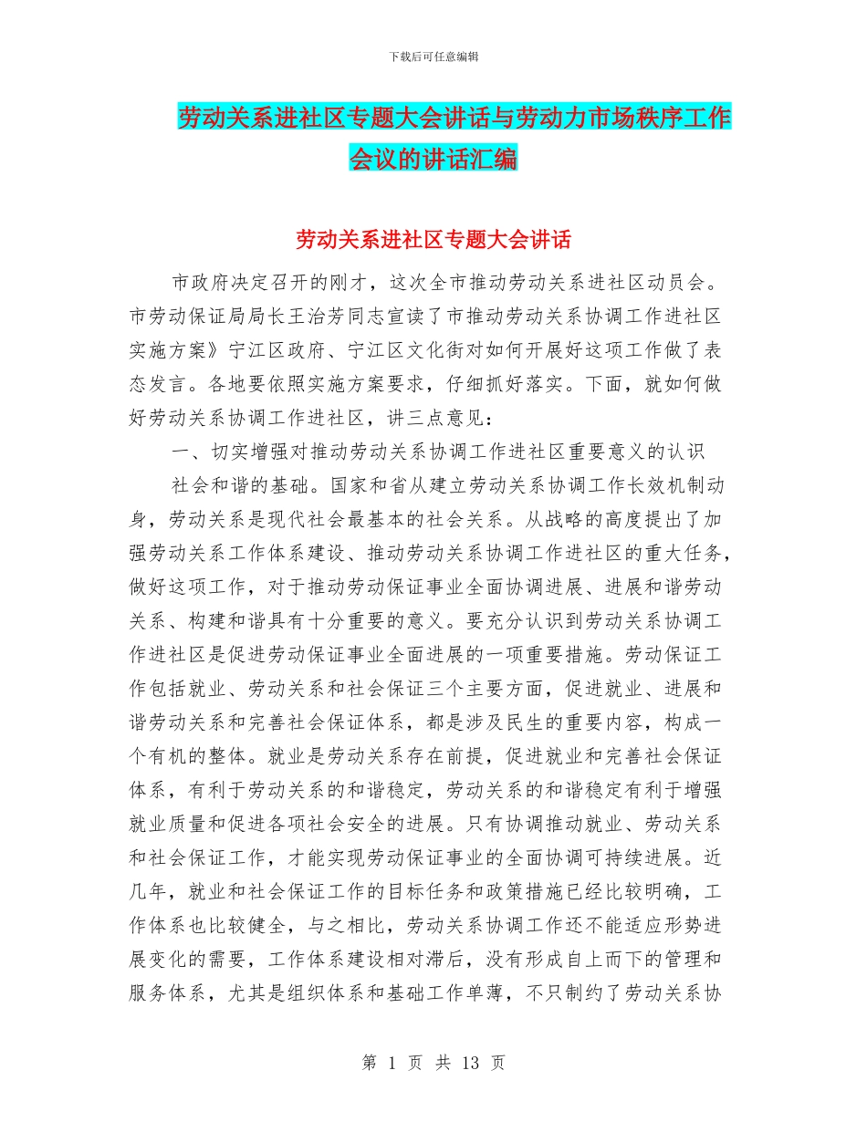 劳动关系进社区专题大会讲话与劳动力市场秩序工作会议的讲话汇编_第1页