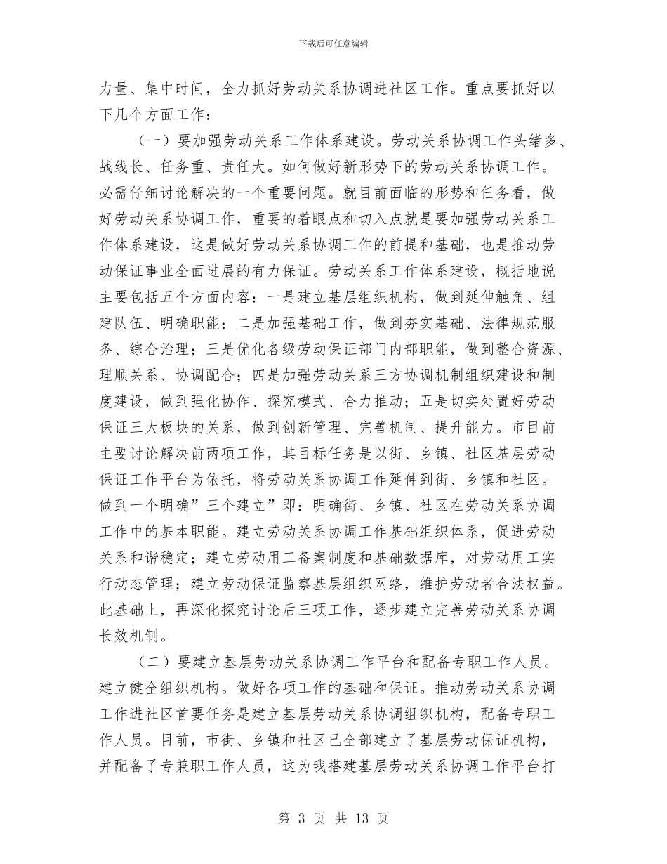 劳动关系进社区专题大会讲话与劳动力市场秩序工作会议的讲话汇编_第3页