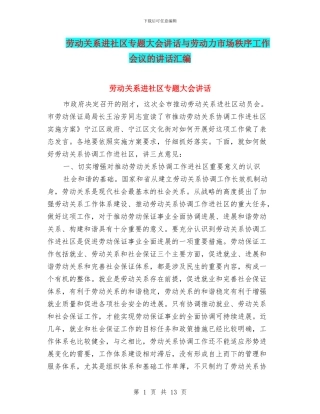 劳动关系进社区专题大会讲话与劳动力市场秩序工作会议的讲话汇编
