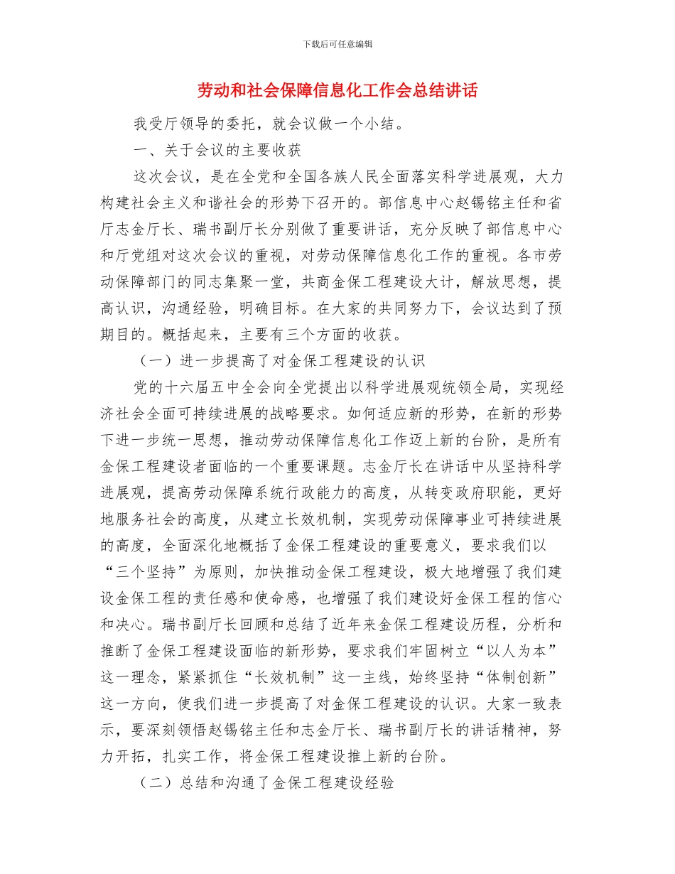 劳动合同的写作与劳动和社会保障信息化工作会总结讲话汇编_第3页