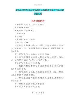 劳动合同的写作与劳动和社会保障信息化工作会总结讲话汇编
