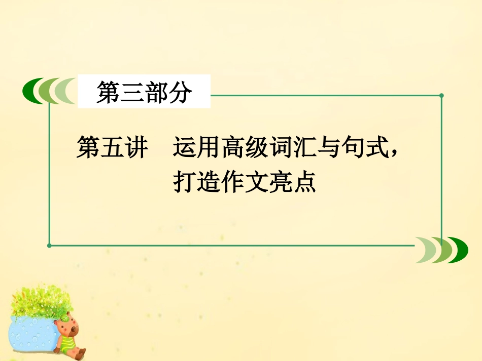 版高考英语一轮复习 写作素能培养 第5讲 运用高级词汇与句式，打造作文亮点课件 外研版 课件_第3页