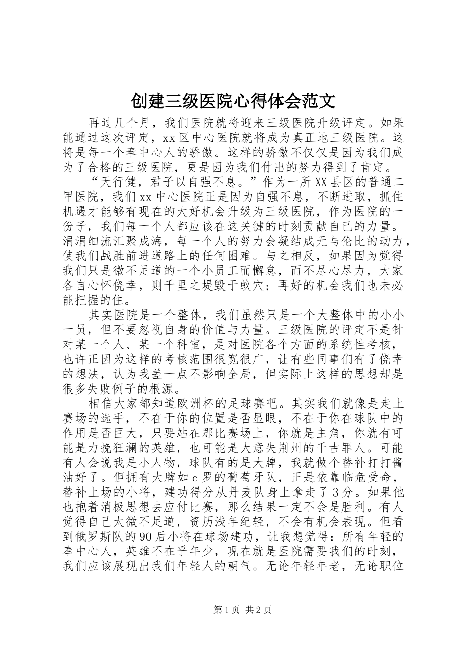 创建三级医院心得体会范文_第1页