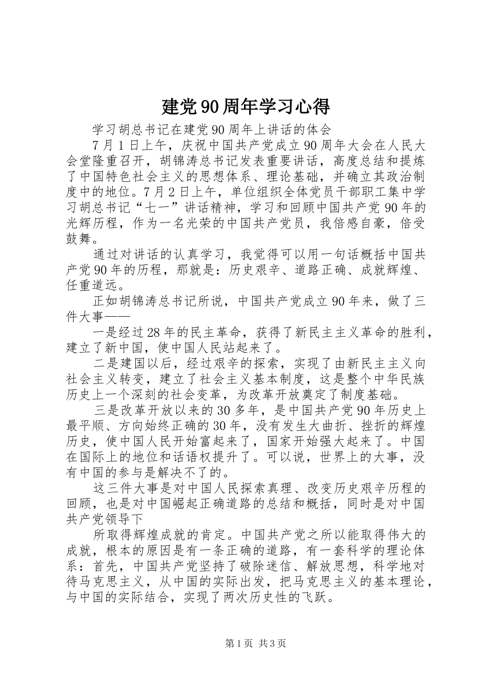 建党90周年学习心得_第1页