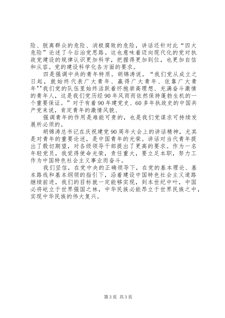 建党90周年学习心得_第3页