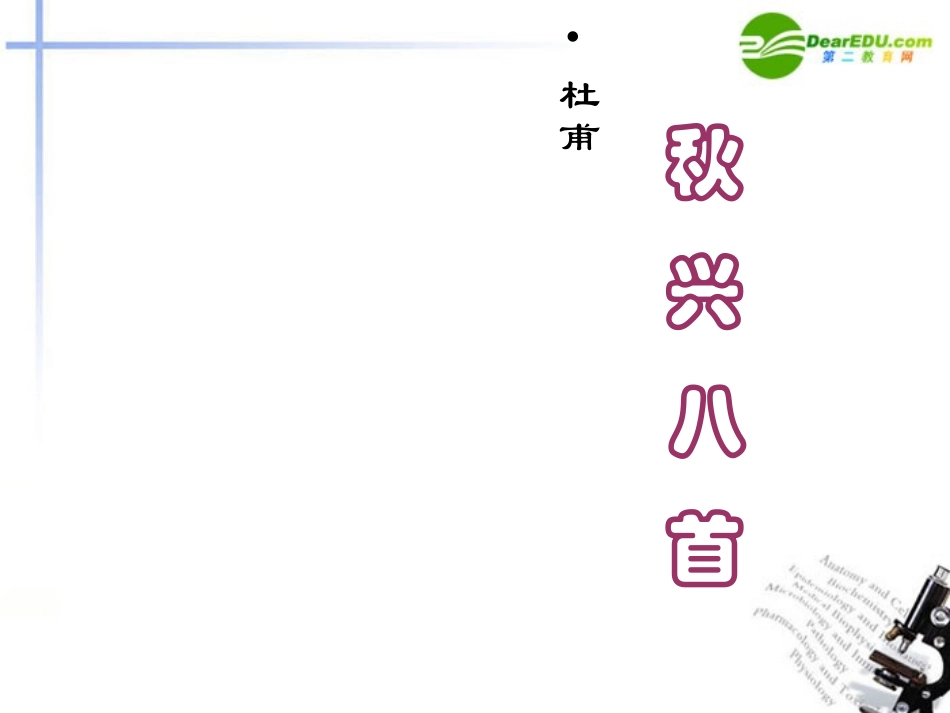 高中语文(秋兴八首)课件 新人教版必修3 课件_第1页