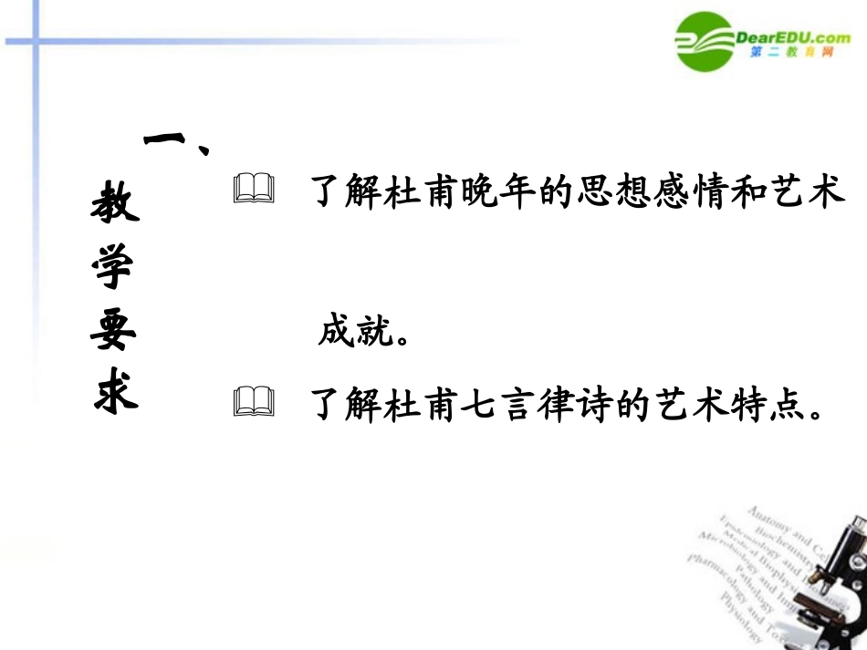高中语文(秋兴八首)课件 新人教版必修3 课件_第2页