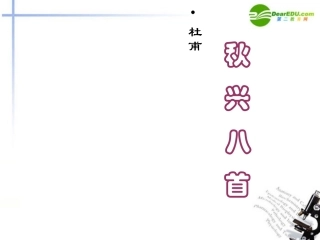 高中语文(秋兴八首)课件 新人教版必修3 课件