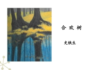 高中语文 合欢树(2)课件  新人教版修(中国现代诗歌散文欣赏) 课件