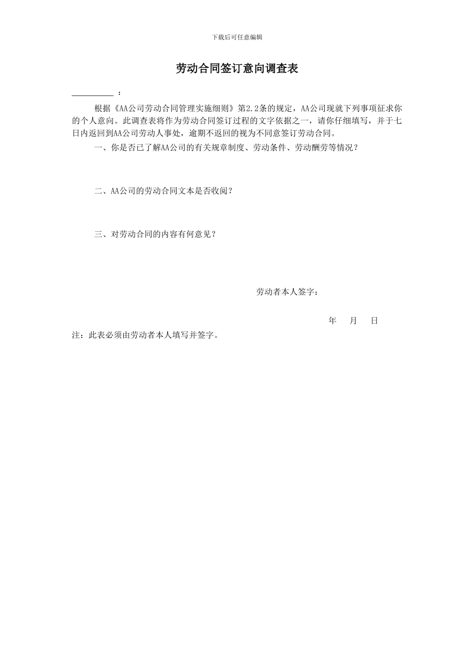 劳动合同签订意向调查表_第1页