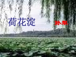 高中语文 荷花淀2 沪教版第五册 课件