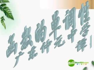 高中数学 23函数的单调性精品课件 新人教版必修 课件