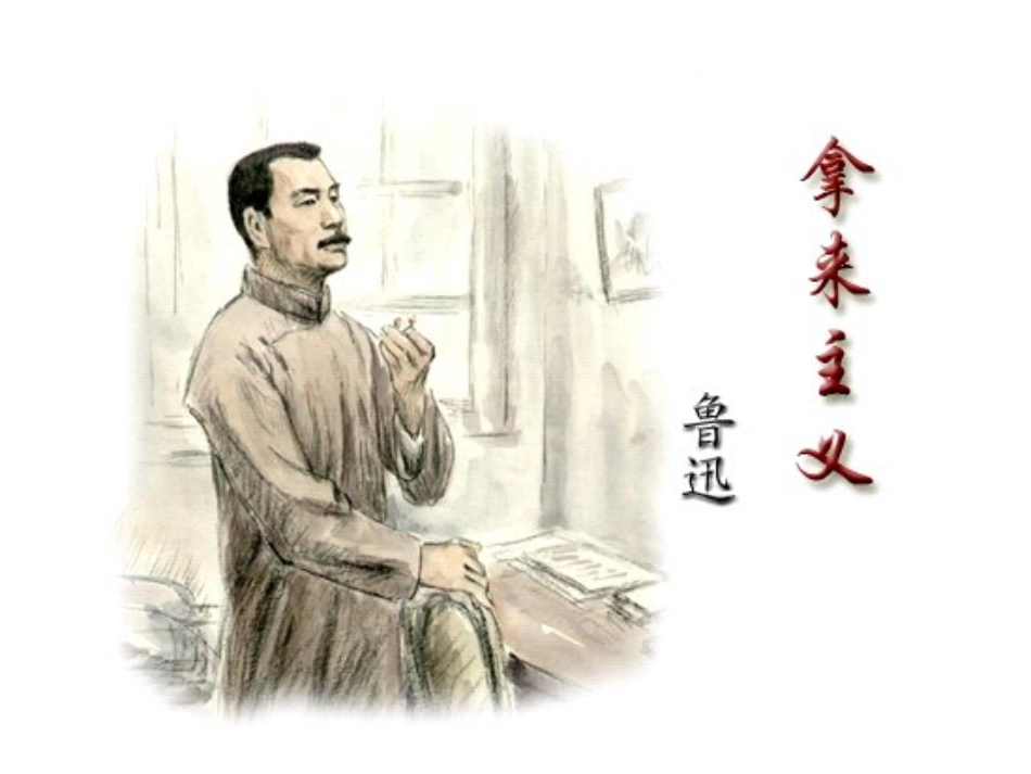 高中语文　拿来与借鉴(拿来主义)精品课件 苏教版必修3 课件_第2页