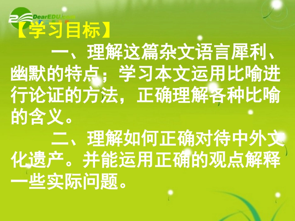 高中语文　拿来与借鉴(拿来主义)精品课件 苏教版必修3 课件_第3页