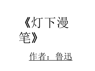 高中语文(灯下漫笔)课件2 新人教版选修中国现代诗歌散文欣赏 课件