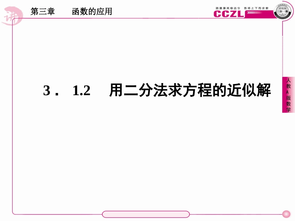 高中数学 第三章  函数的应用  用二分法求方程的近似解课件 新人教版必修1 课件_第1页
