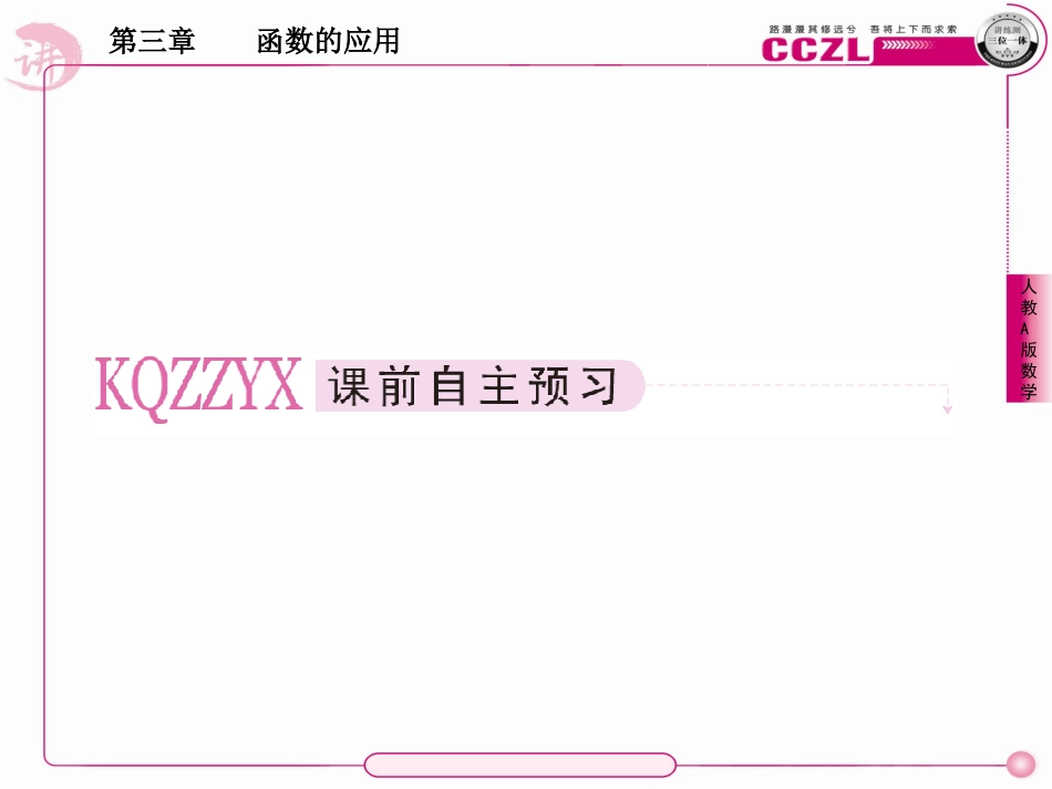 高中数学 第三章  函数的应用  用二分法求方程的近似解课件 新人教版必修1 课件_第2页