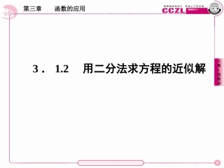 高中数学 第三章  函数的应用  用二分法求方程的近似解课件 新人教版必修1 课件