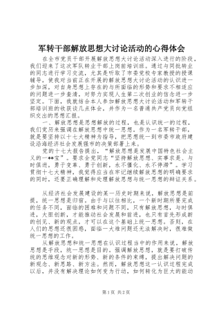军转干部解放思想大讨论活动的心得体会
