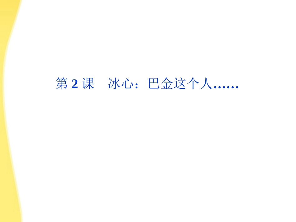 高中语文 12冰心 巴金这个人精品课件 粤教版必修2 课件_第1页