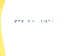 高中语文 12冰心 巴金这个人精品课件 粤教版必修2 课件