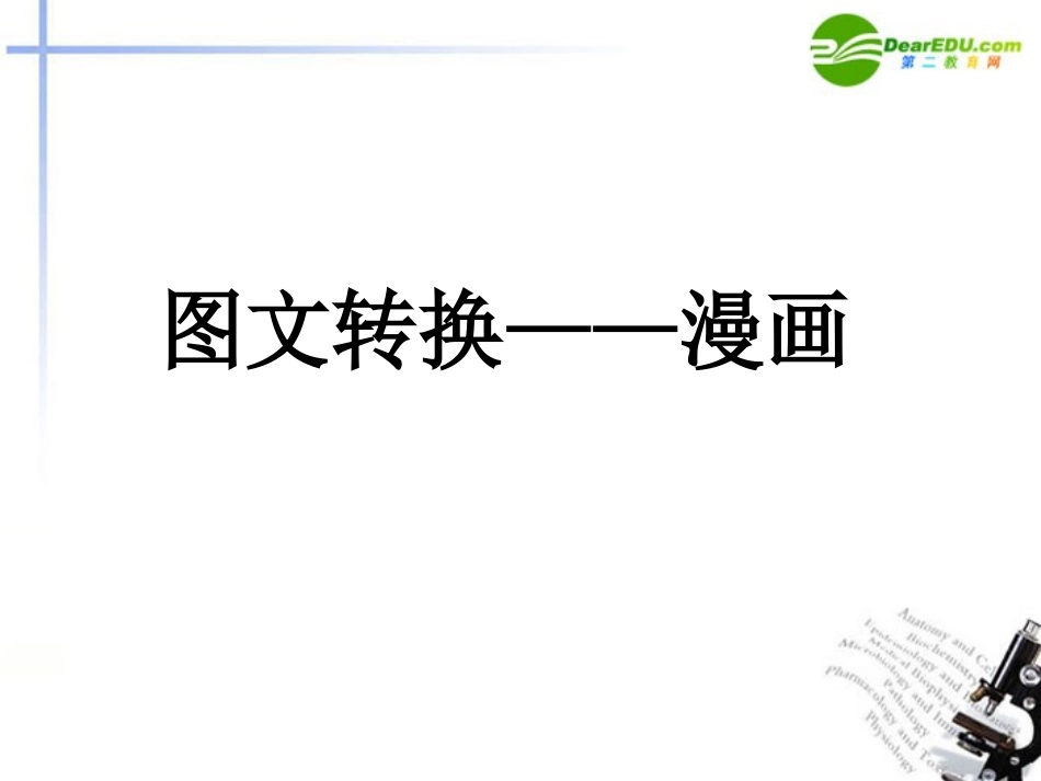 高考语文 图文转换-漫画复习课件_第2页