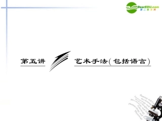 高考语文一轮复习 艺术手法(包括语言)课件