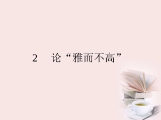 高二语文 1.2 论 雅而不高  课件 粤教版必修4 课件