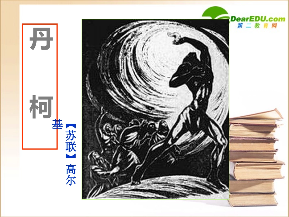 高中语文：(丹珂)课件_第1页