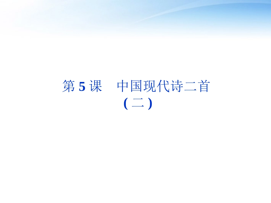 高中语文 第二单元第5课中国现代诗二首(二)精品课件 语文版必修1 课件_第1页