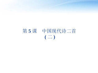 高中语文 第二单元第5课中国现代诗二首(二)精品课件 语文版必修1 课件