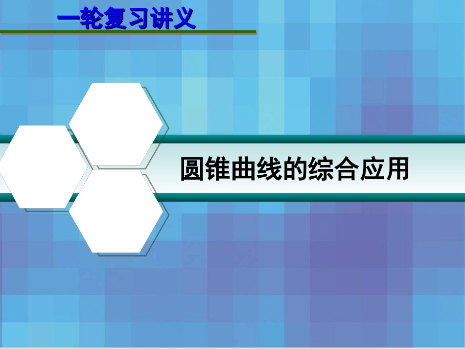 高考数学一轮复习讲义 9.9 圆锥曲线的综合应用课件_第1页